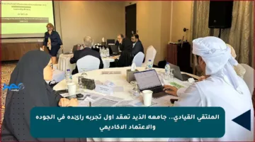 الملتقى القيادي.. جامعة الذيد تعقد أول تجربة رائدة في الجودة والاعتماد الأكاديمي